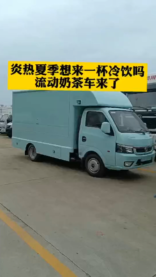 国六东风图逸流动奶茶车,三面可做售货窗口,两个扩音功放,一个备用蓄电池,上户无忧