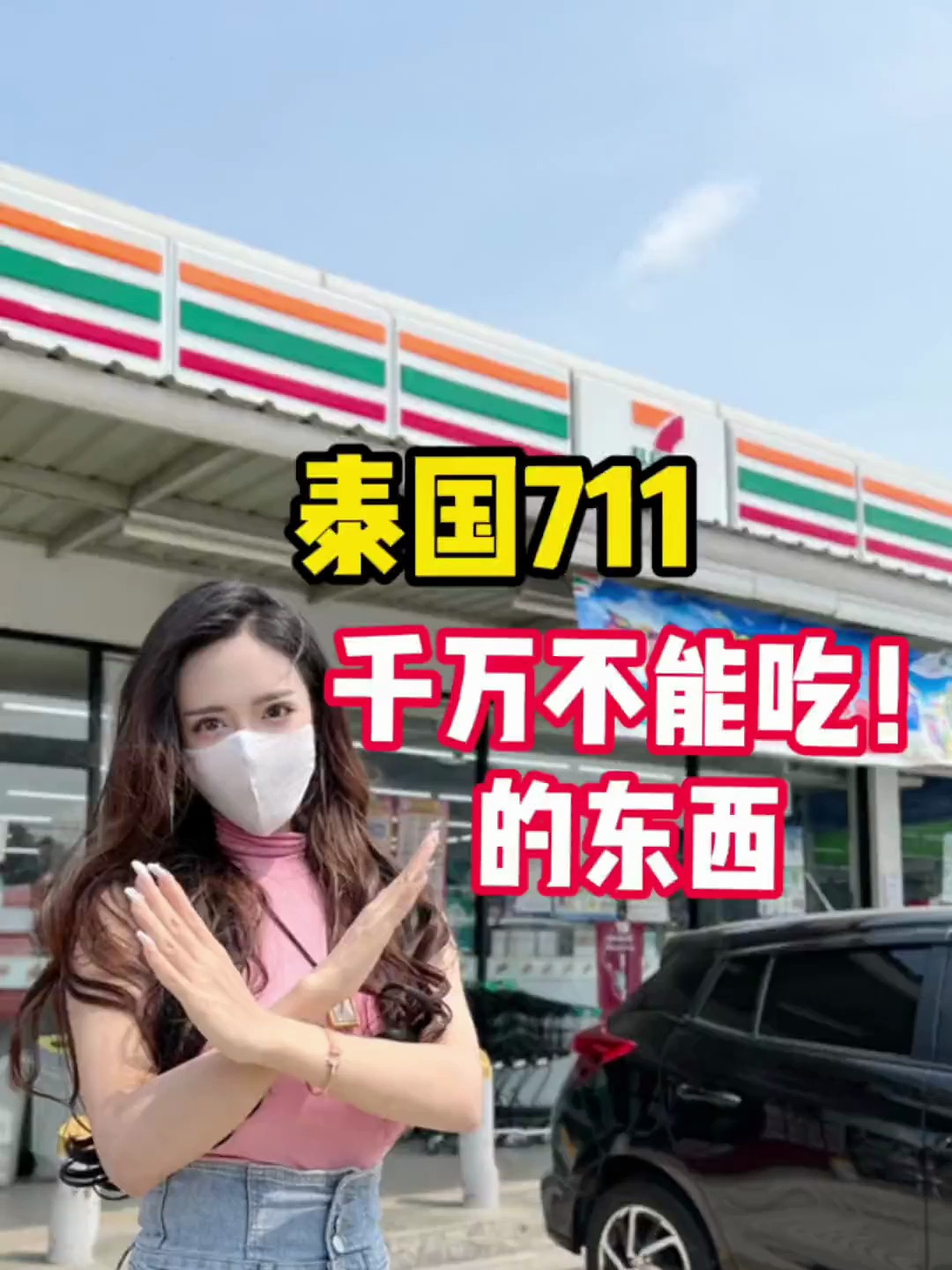 泰国711里的这些东西千万别乱吃哦!小心为妙