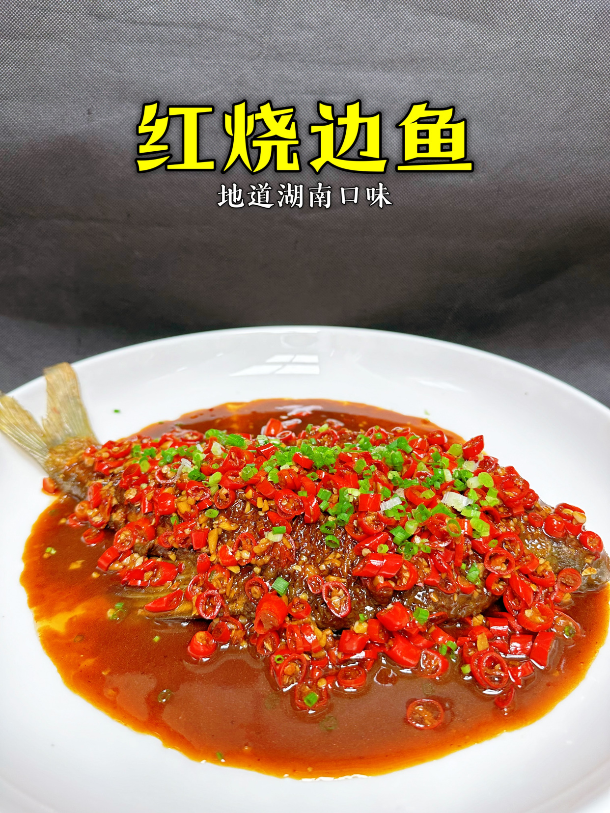 原来红烧边鱼做法居然这么简单,重点是不仅好吃还实惠