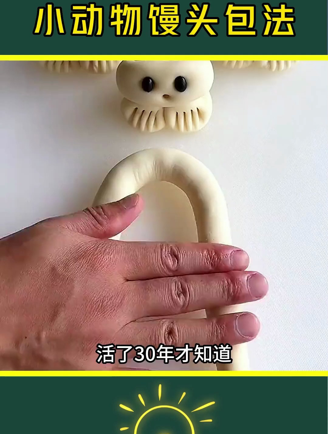 小动物馒头包法。你学会了么?