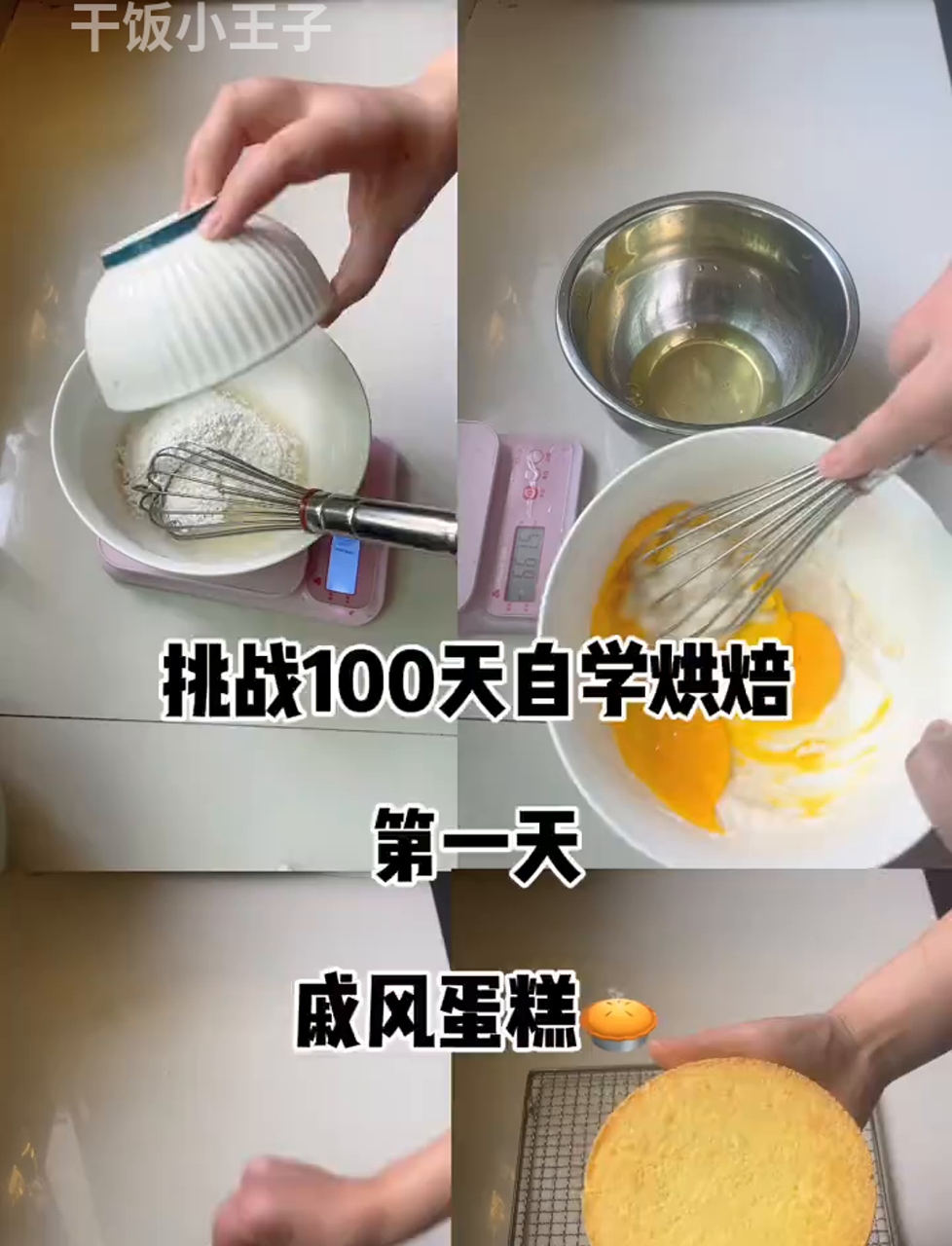 100天烘焙挑战,轻松学会做戚风蛋糕