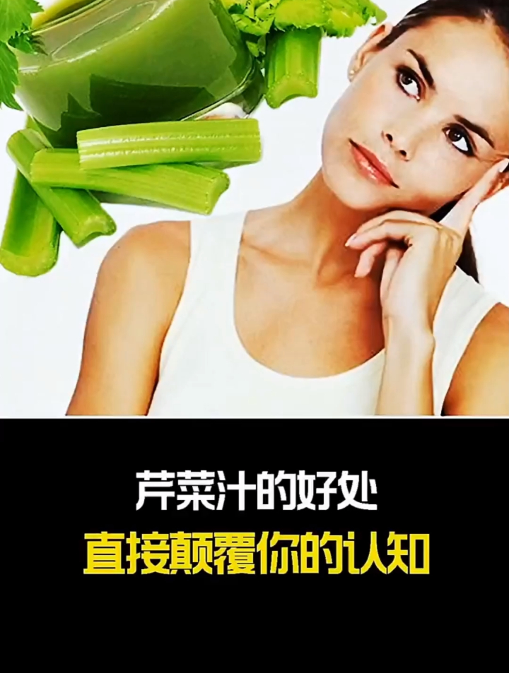 芹菜汁的好处,直接颠覆你的认知