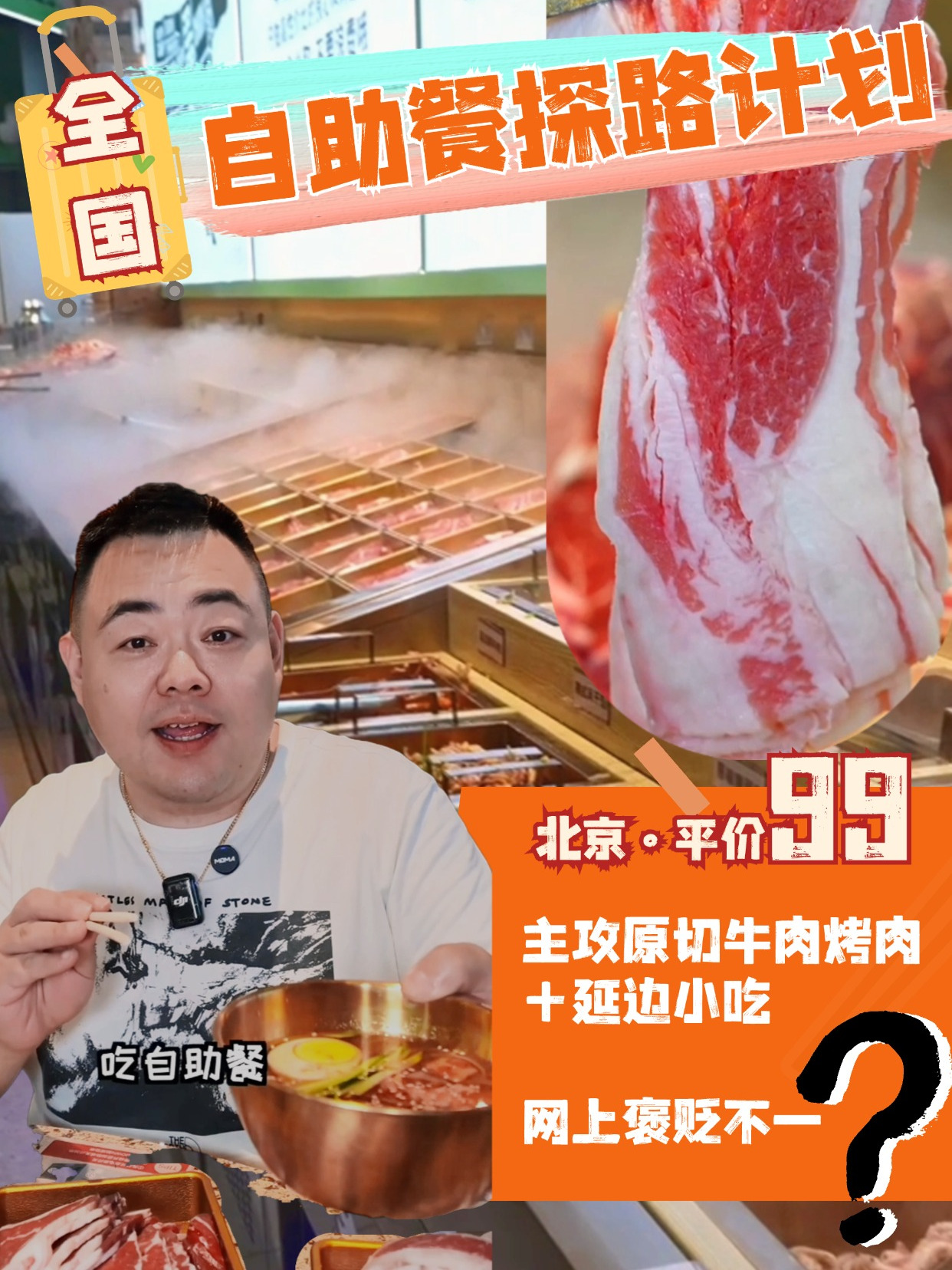 北京最近热门的主打原切牛肉烤肉自助,人均99,味道怎么样?