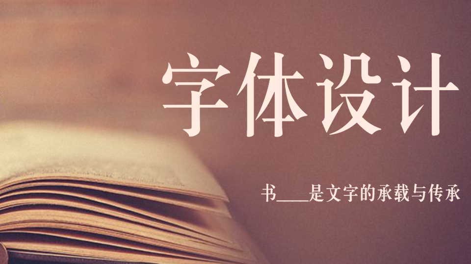 知道设计总监,常用的AI字体设计手法是什么吗?