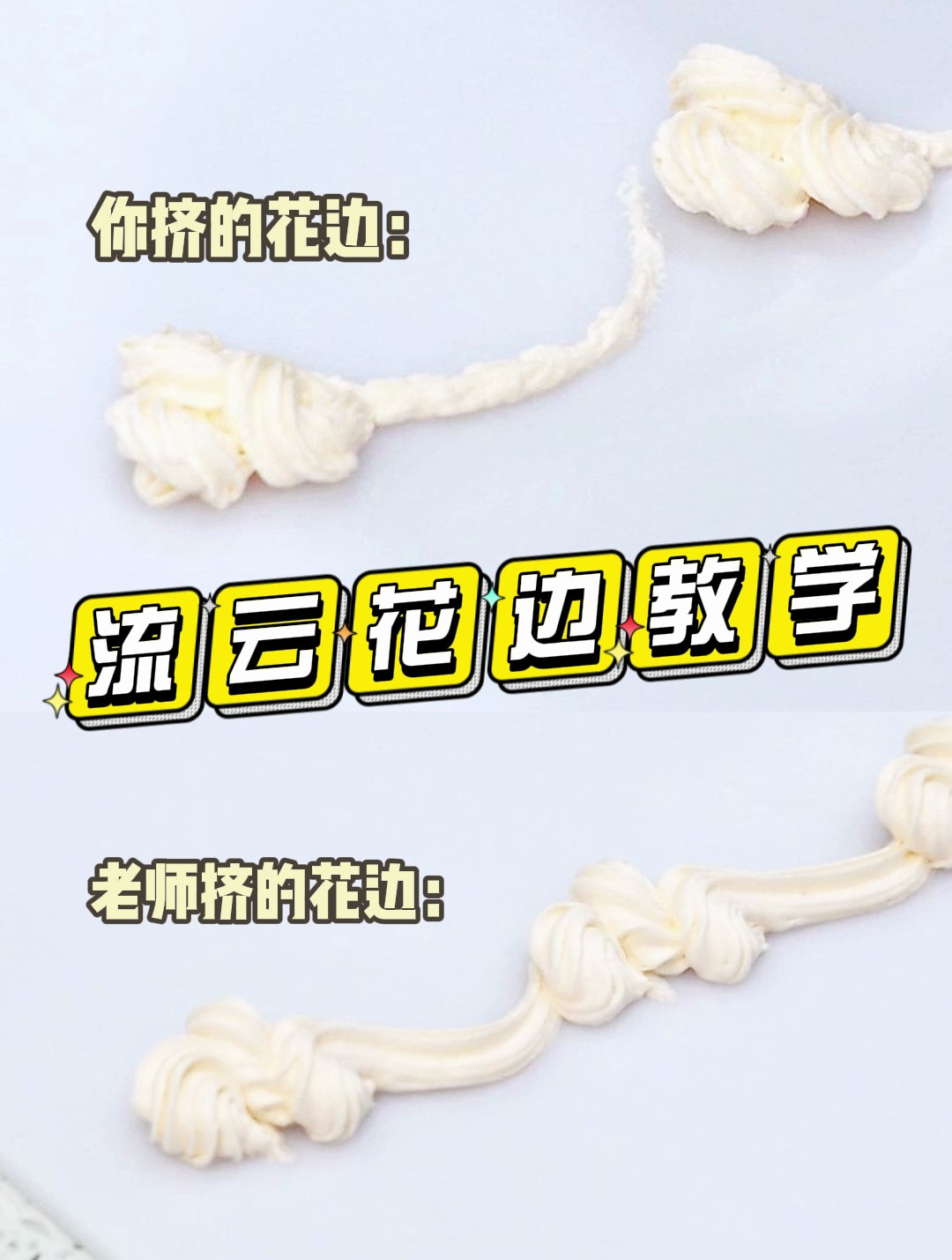流云奶油花边示范教学!跟着老师零基础学蛋糕裱花!