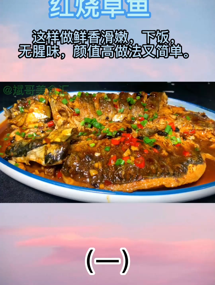 红烧草鱼这样做鲜香滑嫩,无腥味,颜值高做法又简单(一)