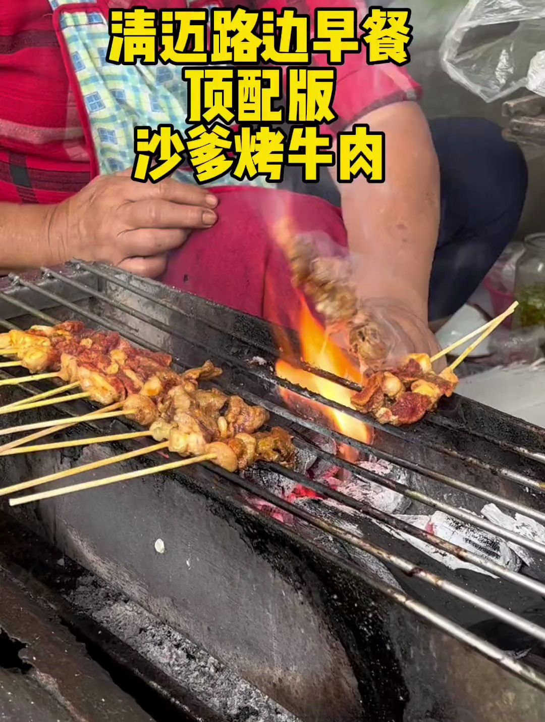 清迈路边早餐顶配版,沙爹烤牛肉串