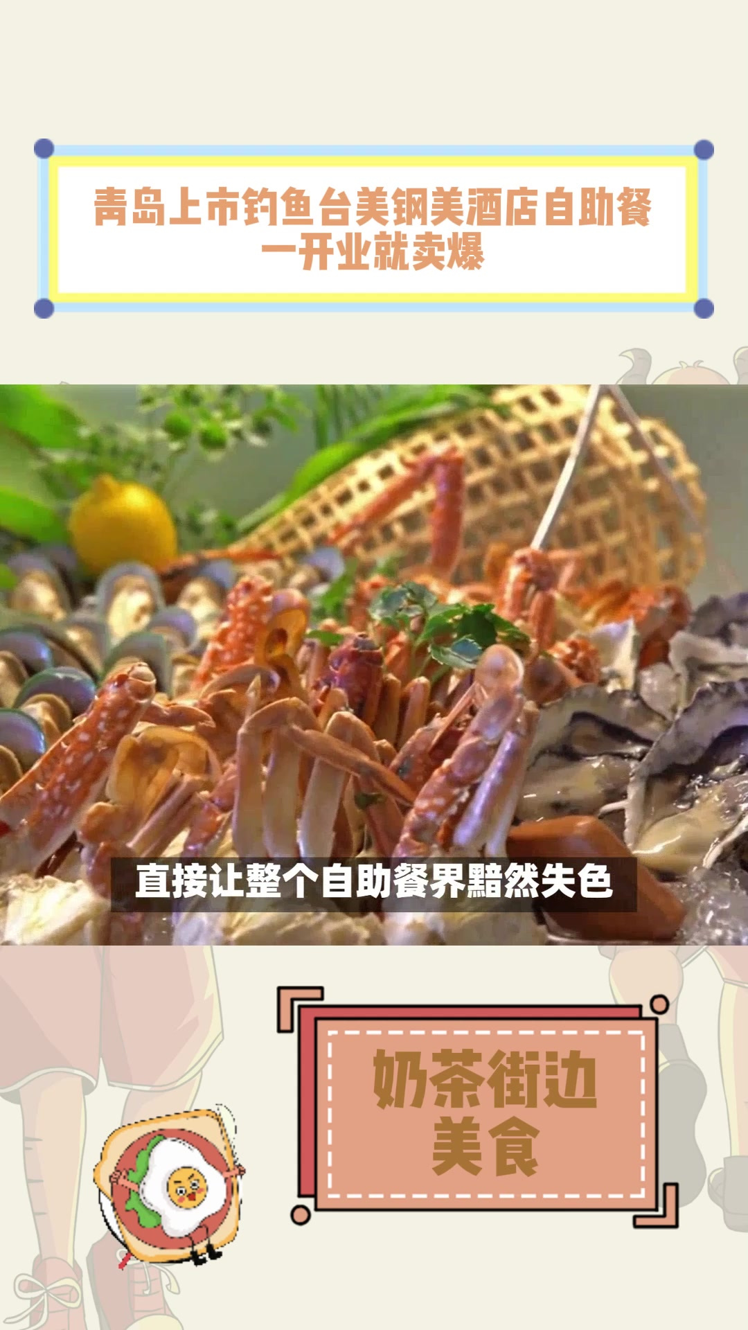 青岛上市钓鱼台美钢美酒店自助餐一开业就卖爆