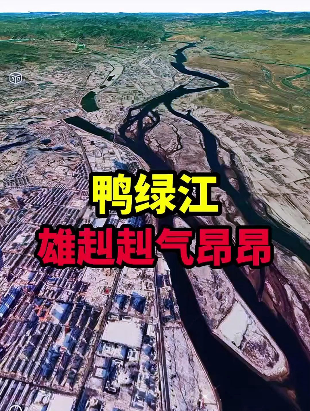 让我们一同领略鸭绿江的壮丽景色