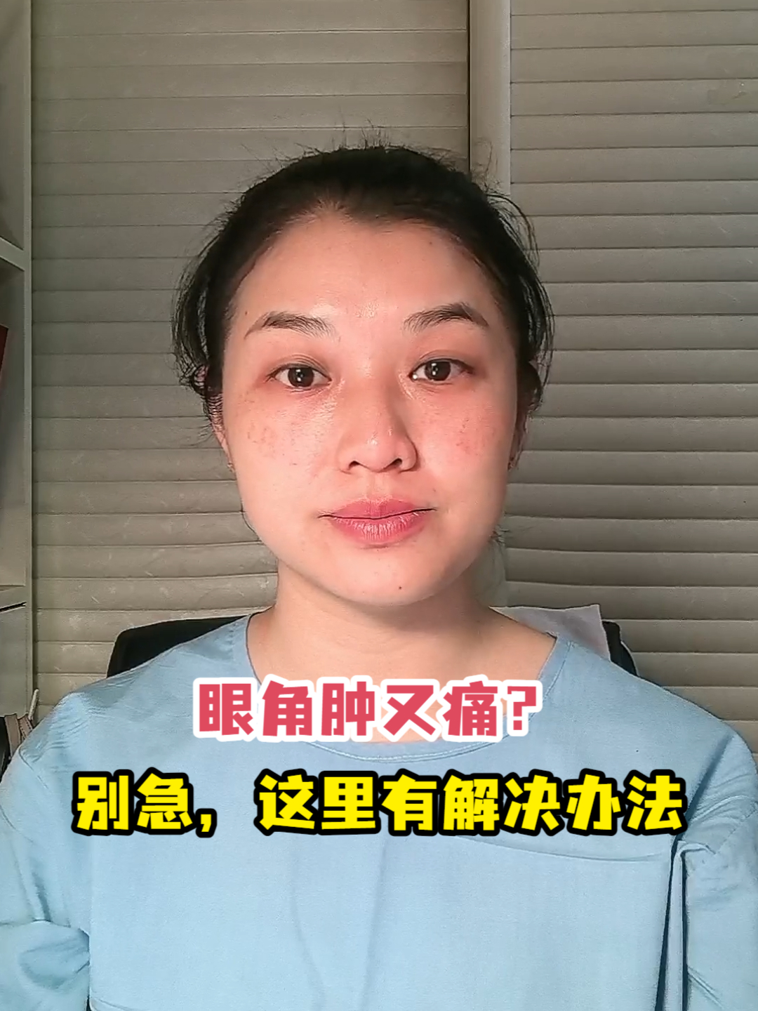 眼角肿又痛?别急,这里有解决办法