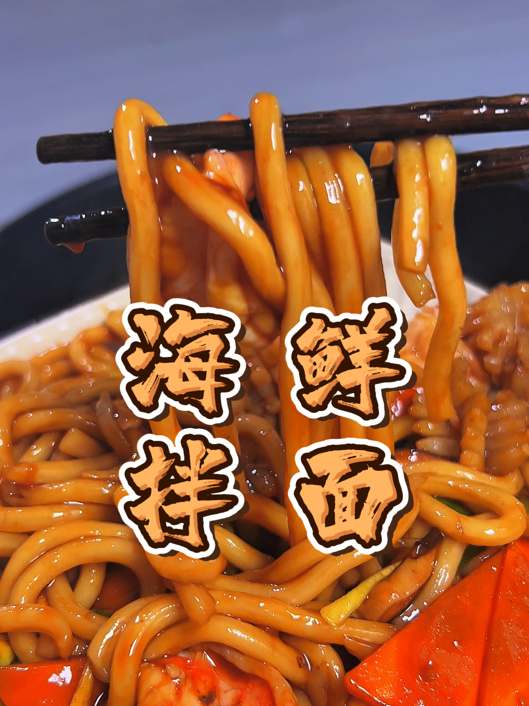 5分钟吃上饭,海鲜拌面不要太鲜美~简单易学,对新手十分友好!