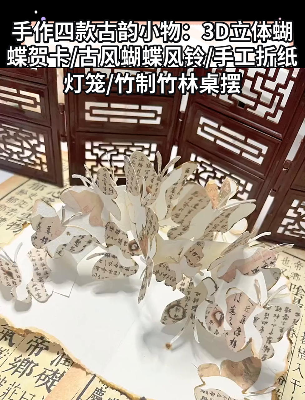 手作四款古韵小物:3D立体蝴蝶贺卡/古风蝴蝶风铃/手工折纸灯笼/竹制竹林桌摆