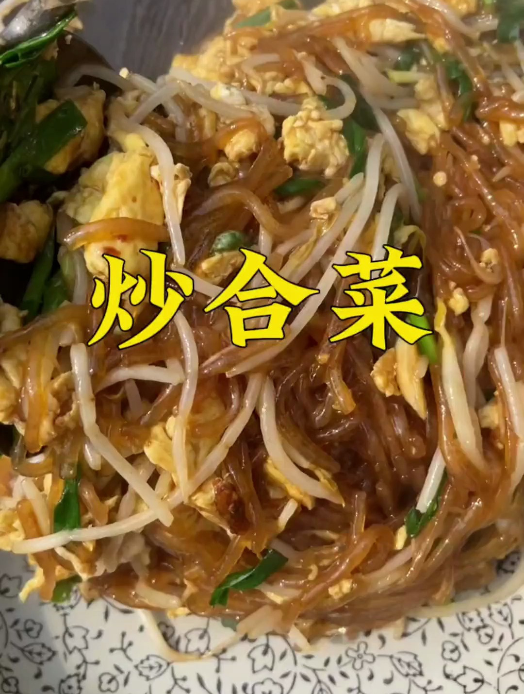 炒合菜简单又好吃的家常菜,卷饼吃太美味了,好像滕州的菜煎饼