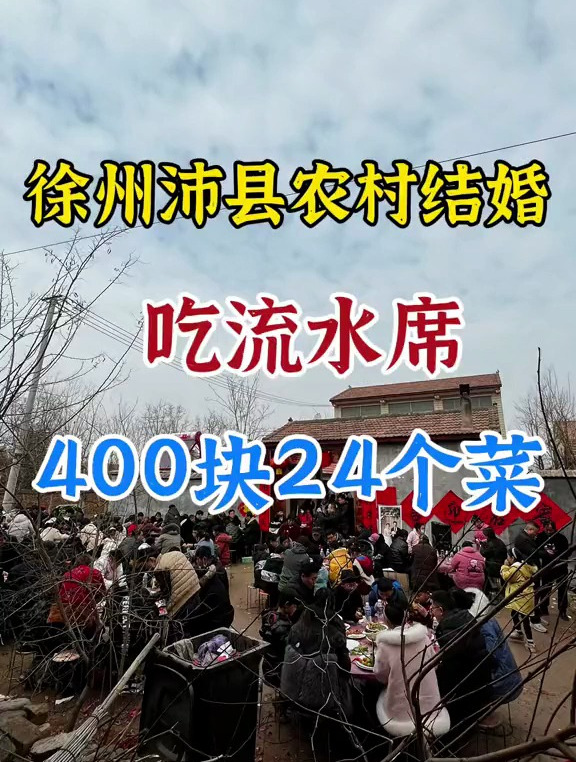 徐州农村结婚吃喜酒,400块钱24个菜,南方姐姐随你给4万!