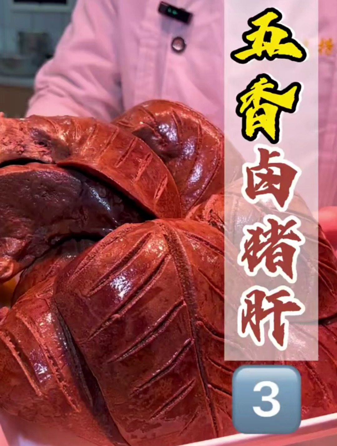 五香卤猪肝做法,全网最详细流程