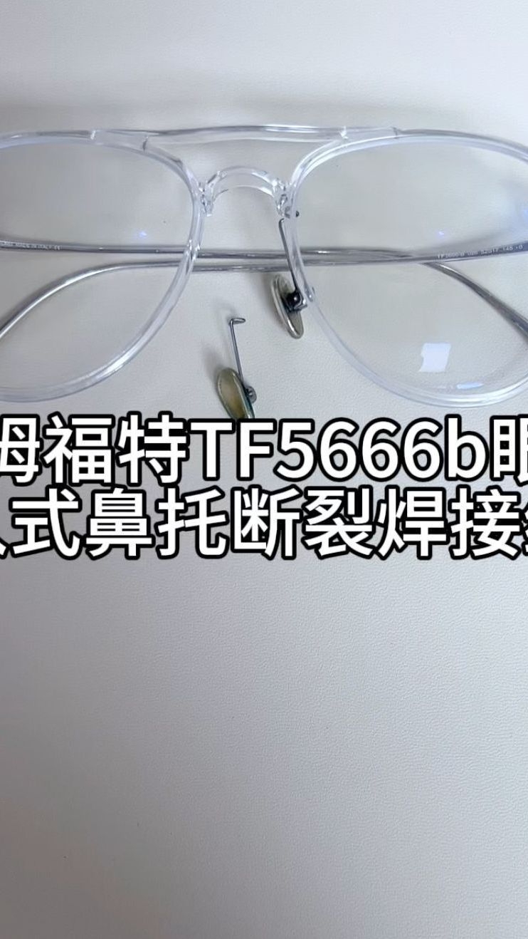 汤姆福特眼镜tf5666b嵌入式鼻托断裂焊接维修痕迹轻微结实