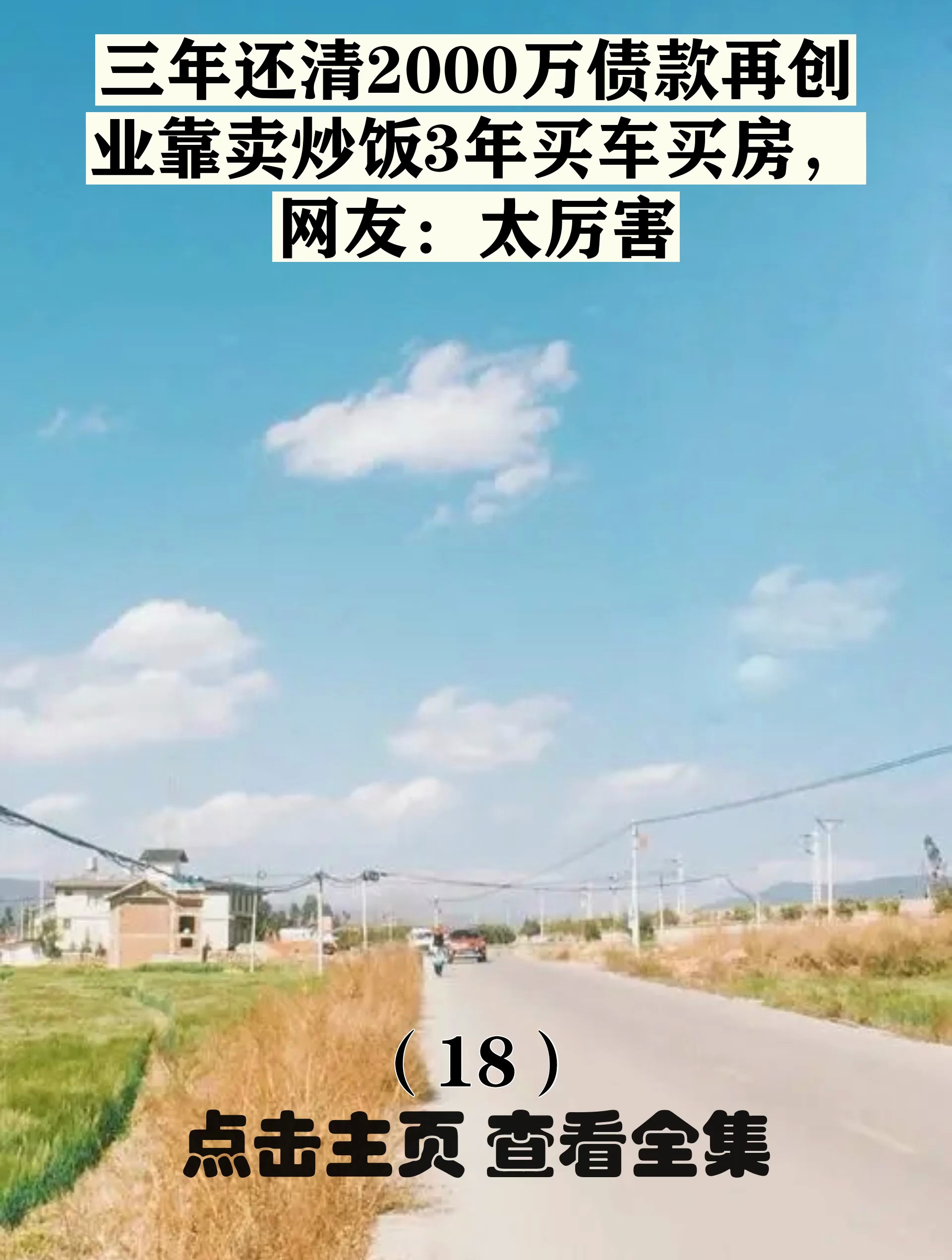 三年还清2000万债款再创业靠卖炒饭3年买车买房,网友:太厉