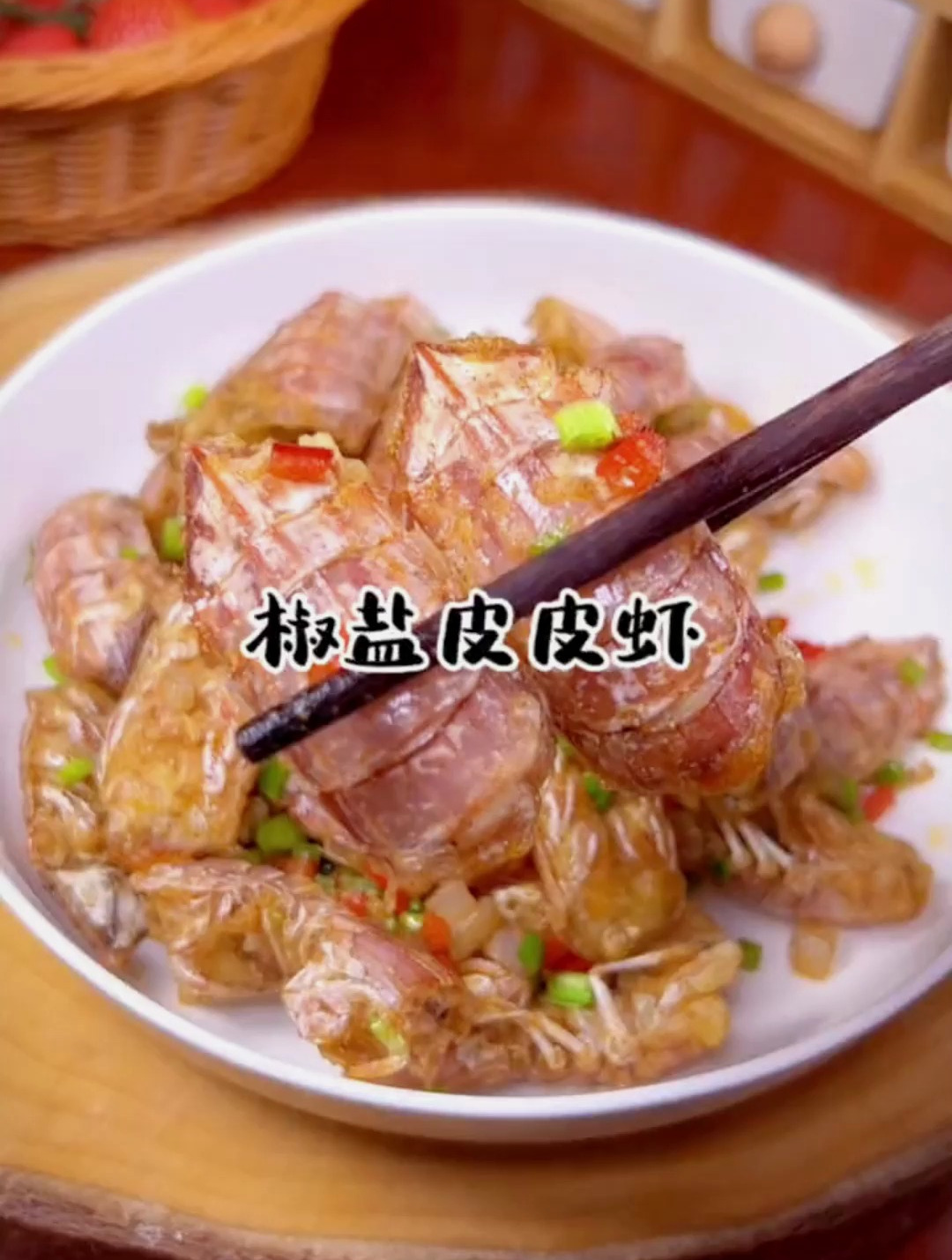 椒盐皮皮虾,简单美味又好吃