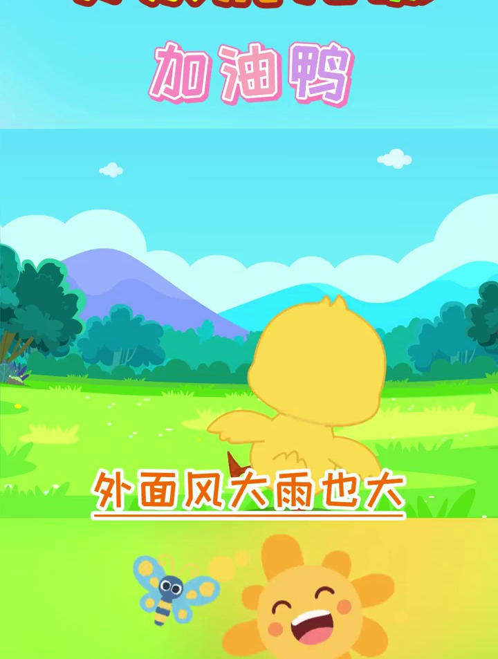 宝宝启蒙早教儿歌~加油鸭 益智儿歌