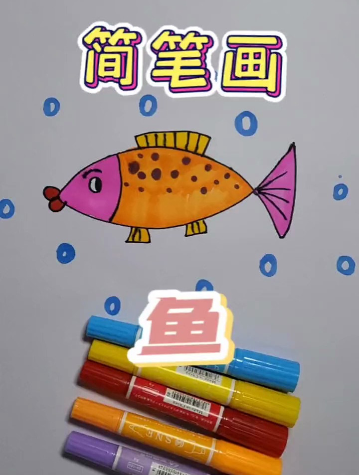 简笔画的鱼!同样方法可以画出不同样子的哦!一起学画画