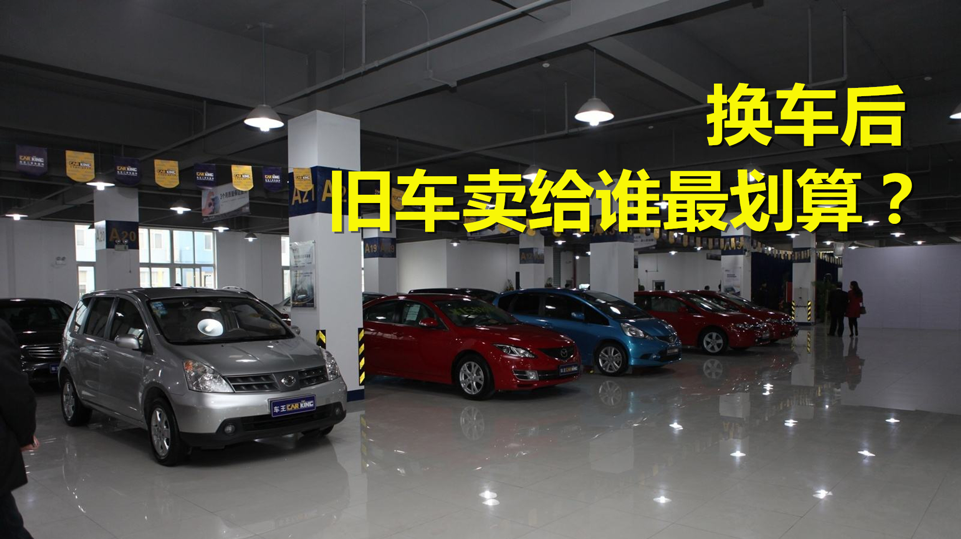 换车后旧车卖给谁最划算?老司机说了实话,卖谁都不能卖给他