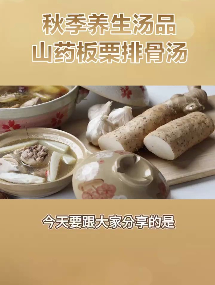 秋季养生汤品 山药板栗排骨汤!