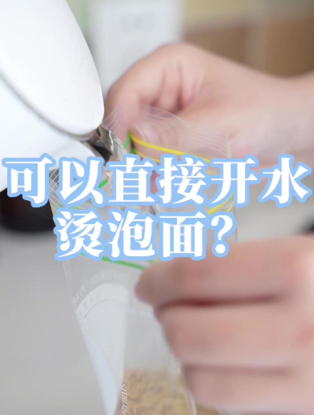 青岛禹瑞包装丨双筋密实袋可以直接开水烫泡面?