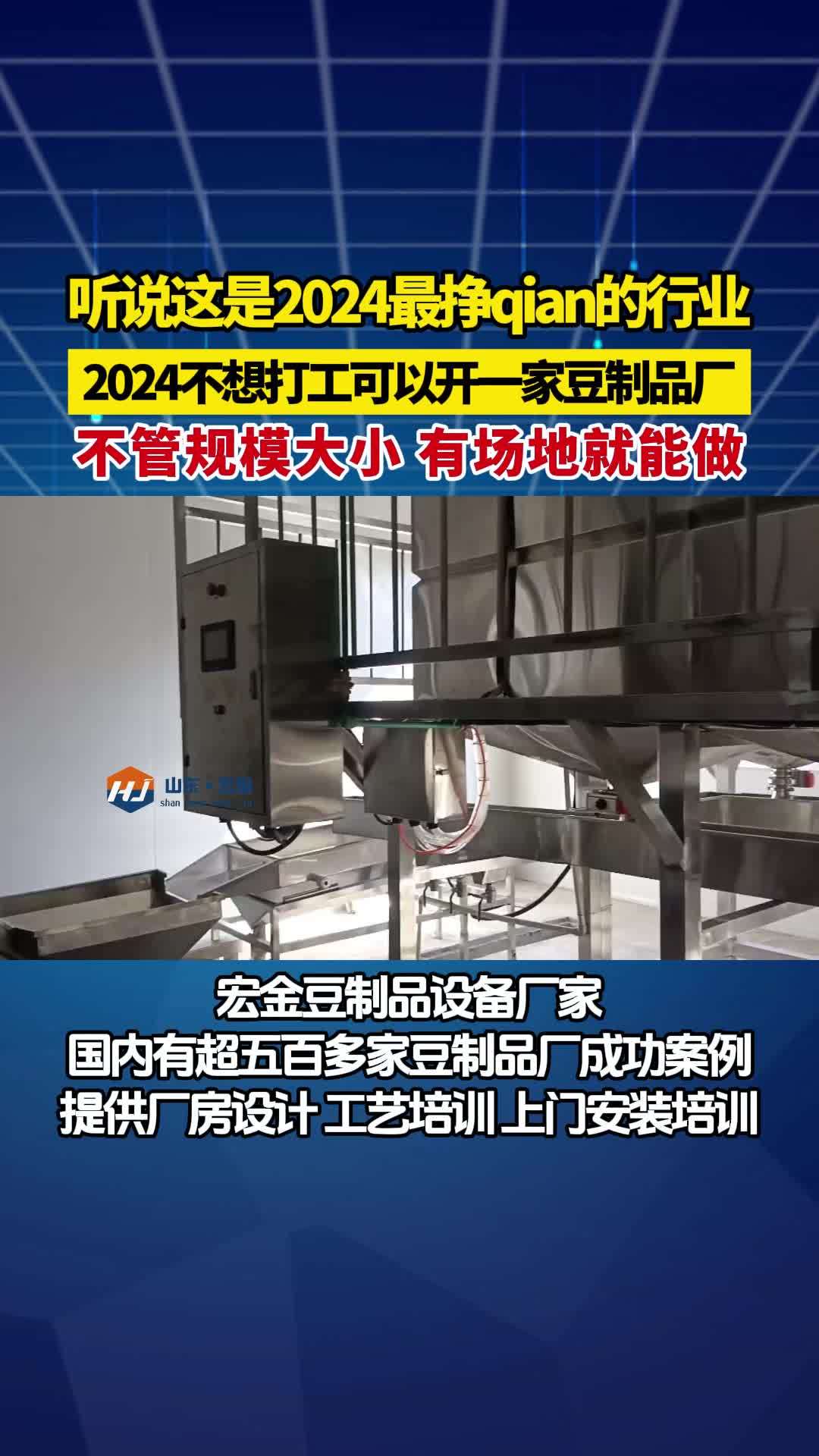 宏金 豆制品设备厂家 是新建扩建大中小型 豆制品厂家设备供应商