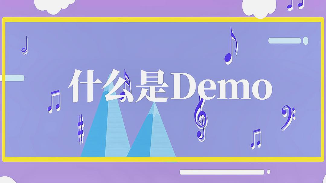 [图]什么是demo 四个场景下说demo