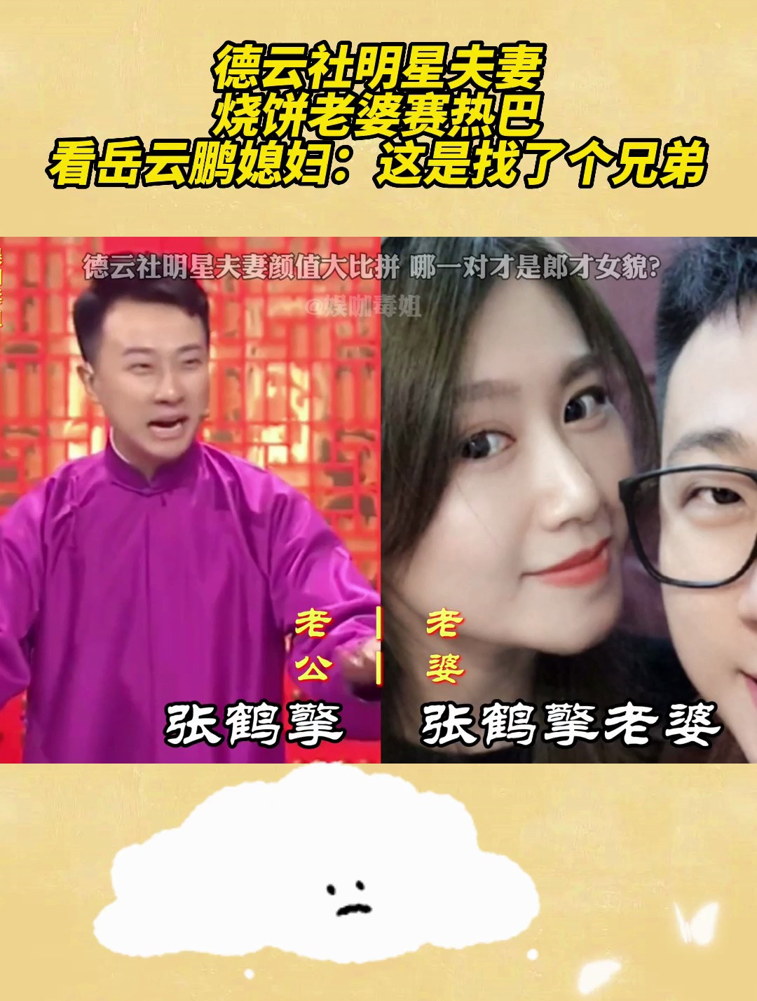 德云社明星夫妻,烧饼老婆赛热巴,看岳云鹏媳妇:这是找了个兄弟
