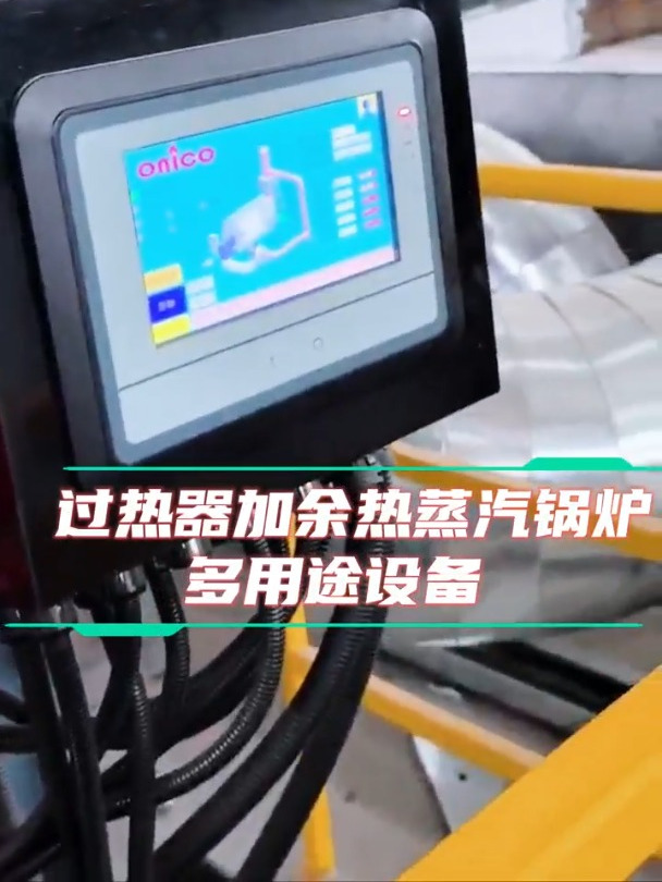 过热器加余热蒸汽锅炉多用途设备