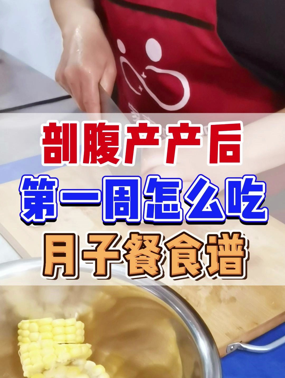 金牌月嫂的剖腹产宝妈产后第一周月子餐食谱