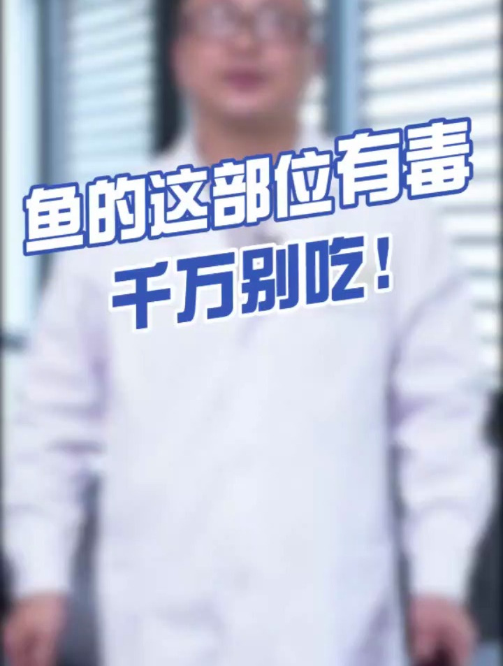 鱼的这个部位有du!你吃过吗?