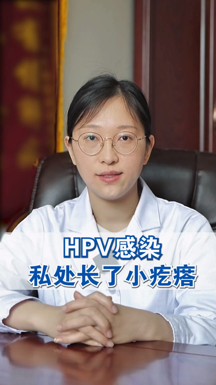 HPV感染,私处长了小疙瘩?