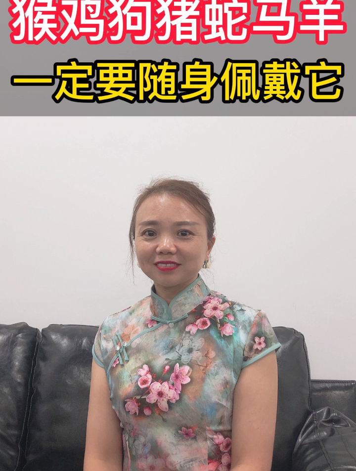 猴鸡狗猪蛇马羊一定要随身佩戴它