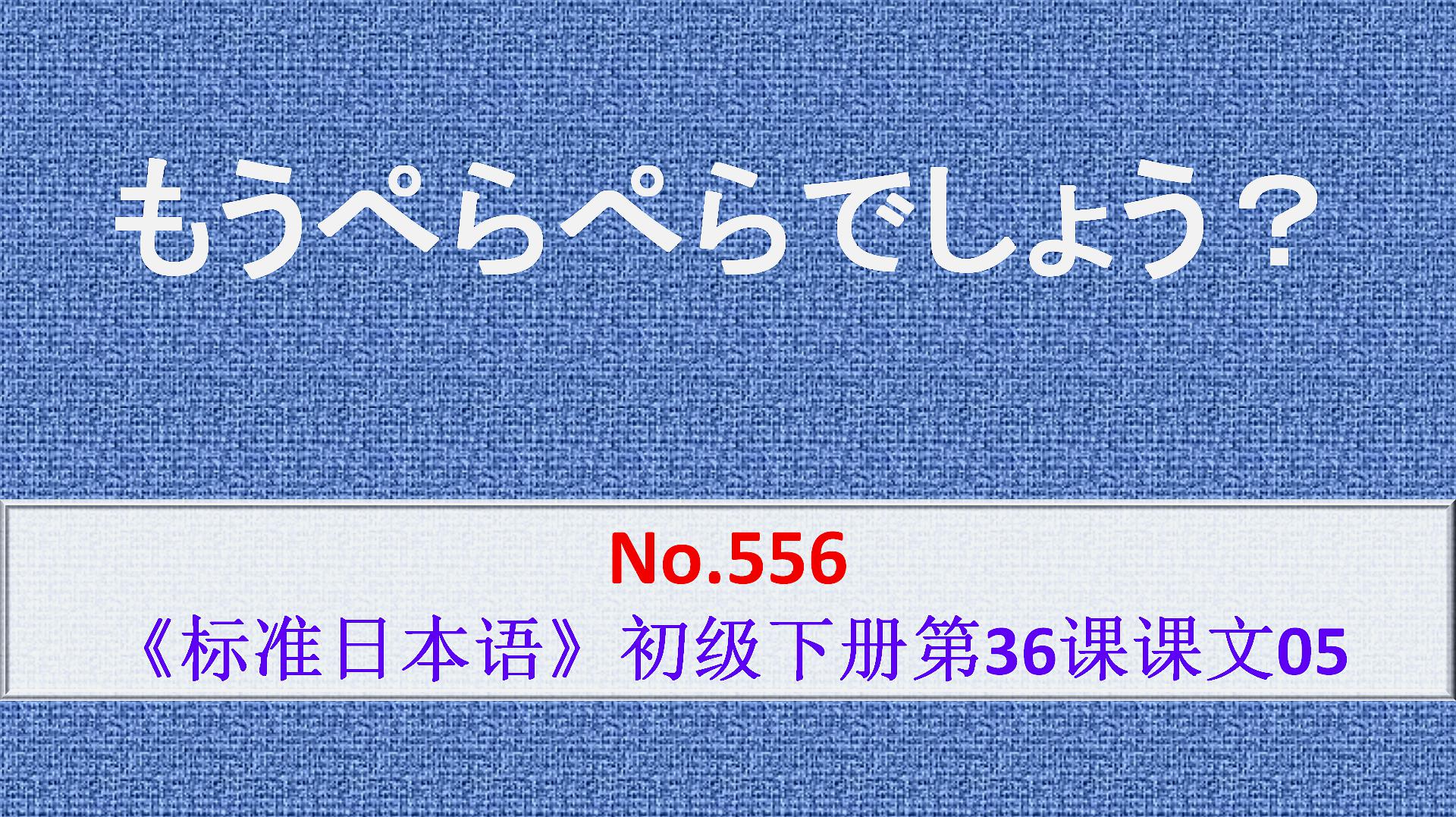 [图]日语学习:のに表示转折,最能体现它意境的翻译方法是“明明……”