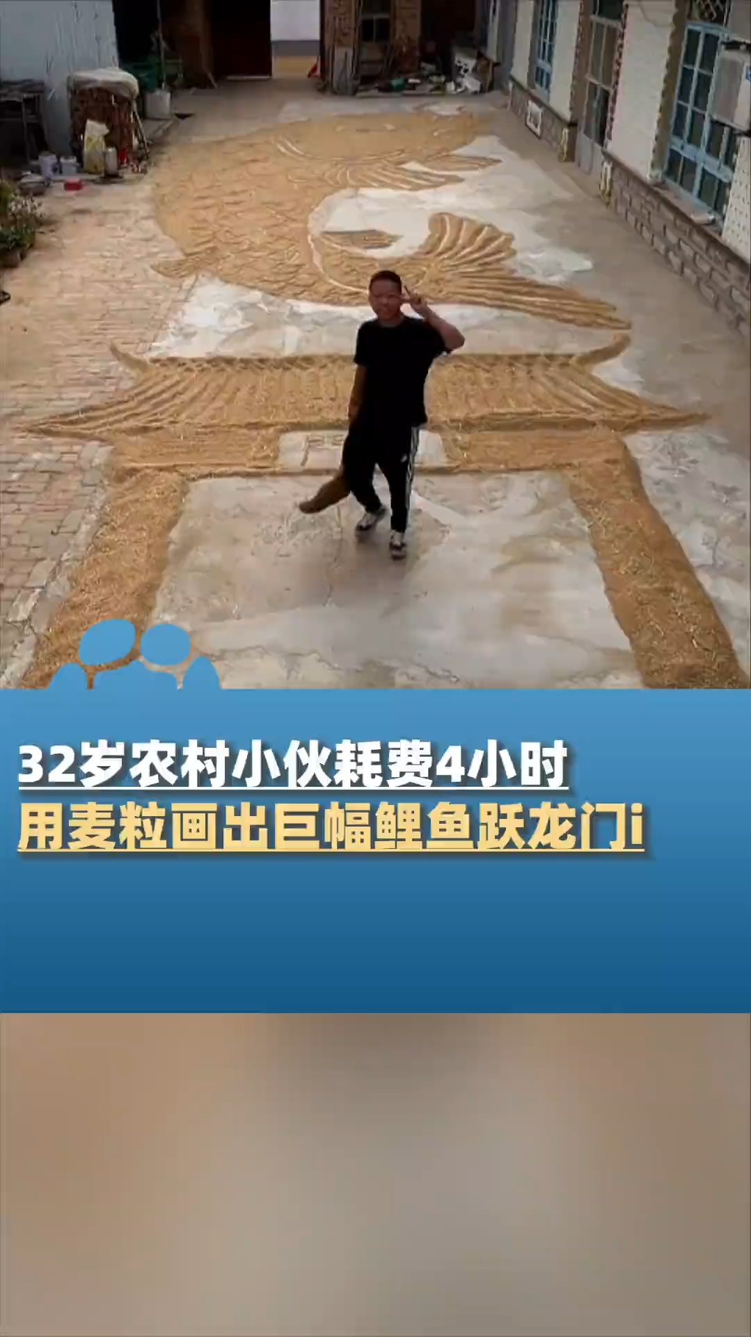 6月6日(采访),山东滨州,32岁农村小伙耗费4小时,用麦粒画出巨幅鲤鱼跃龙门,预祝高考考