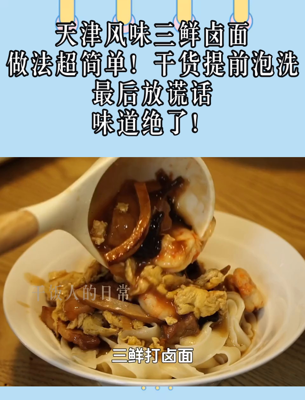 天津风味三鲜卤面,做法超简单!干货提前泡洗,最后放谎话,味道绝了!