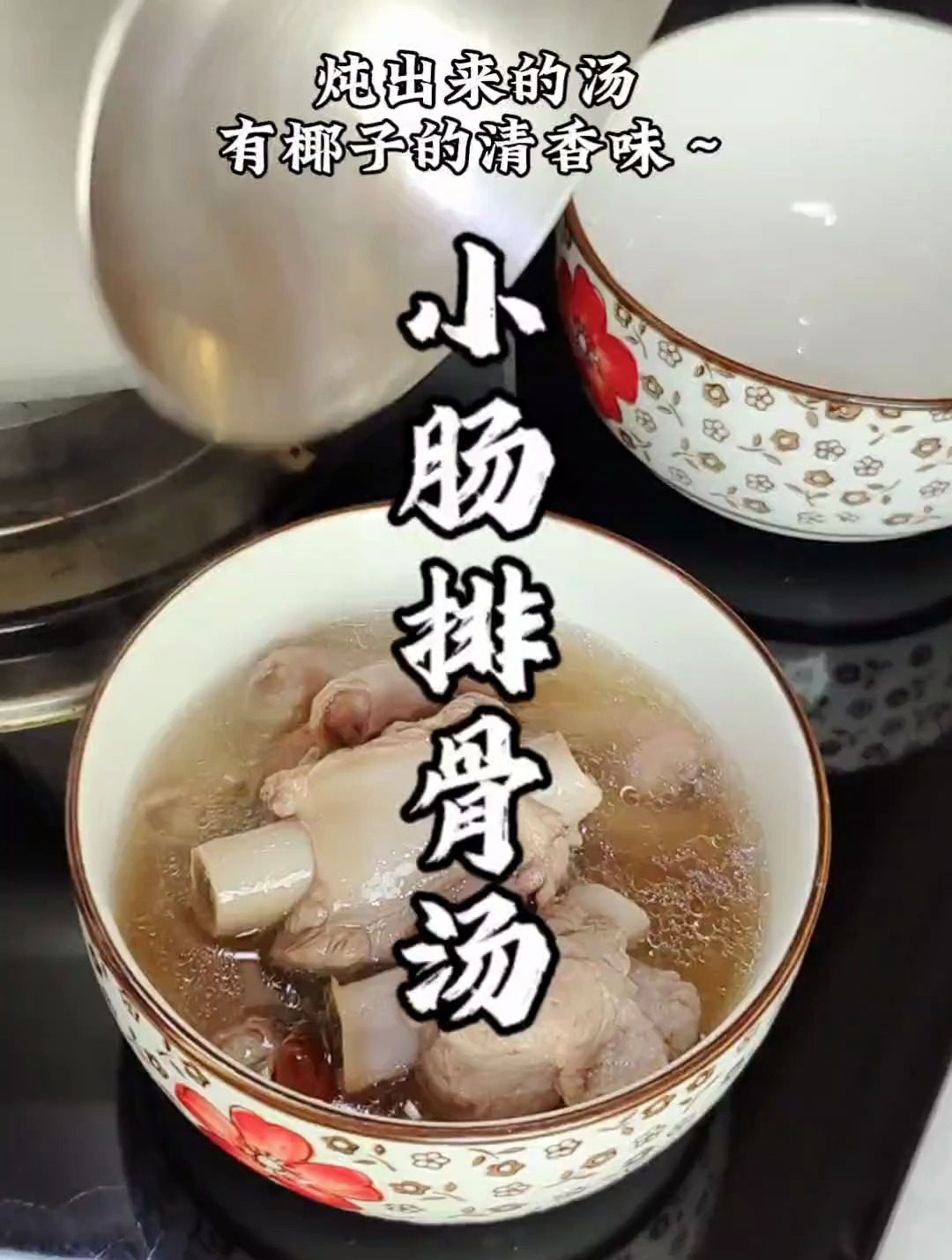 小肠排骨汤~小肠和排骨搭配太绝了