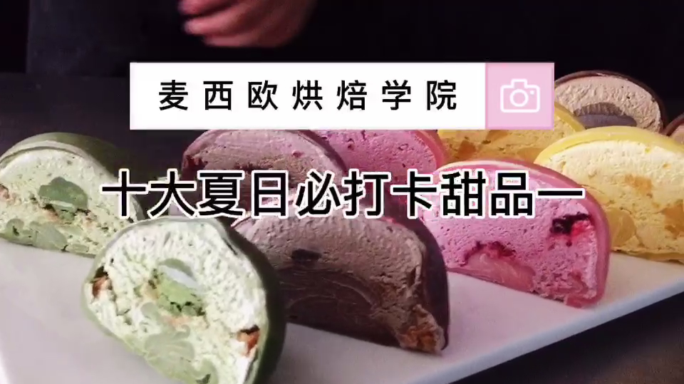 夏日打卡_冰激凌雪媚娘甜品蛋糕_重庆甜品蛋糕培训