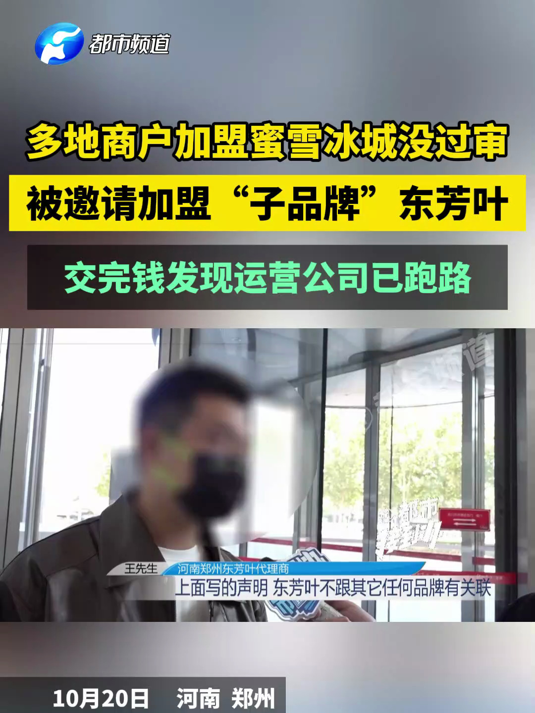 多地商户加盟蜜雪冰城没过审,被邀请加盟“子品牌”东芳叶,交完钱发现运营公司已跑路