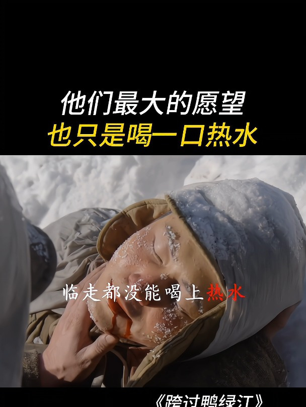 跨过鸭绿江:临走都没能喝上一口热水