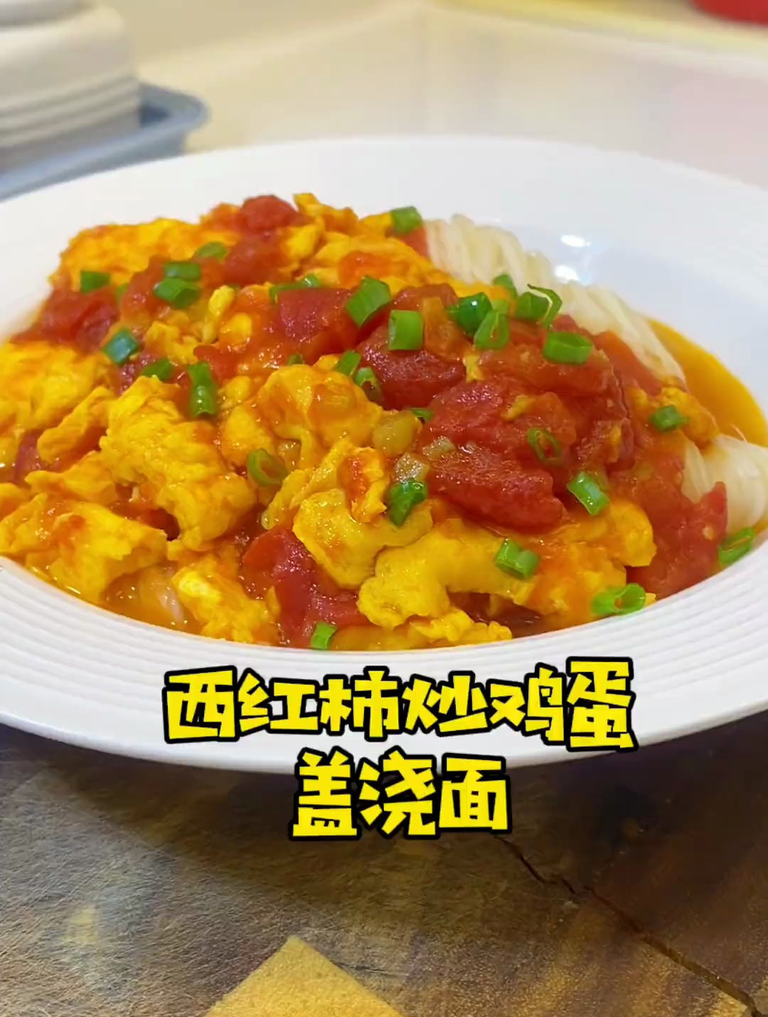 早餐做了西红柿炒鸡蛋浇在面条上,简单好吃,儿子的最爱