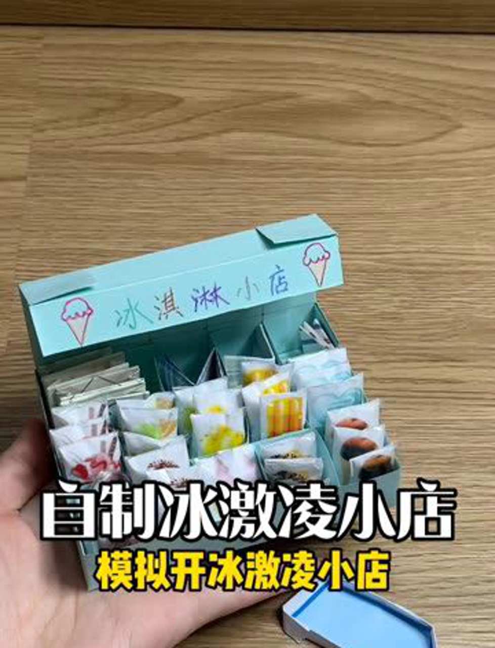模拟开冰激凌小店