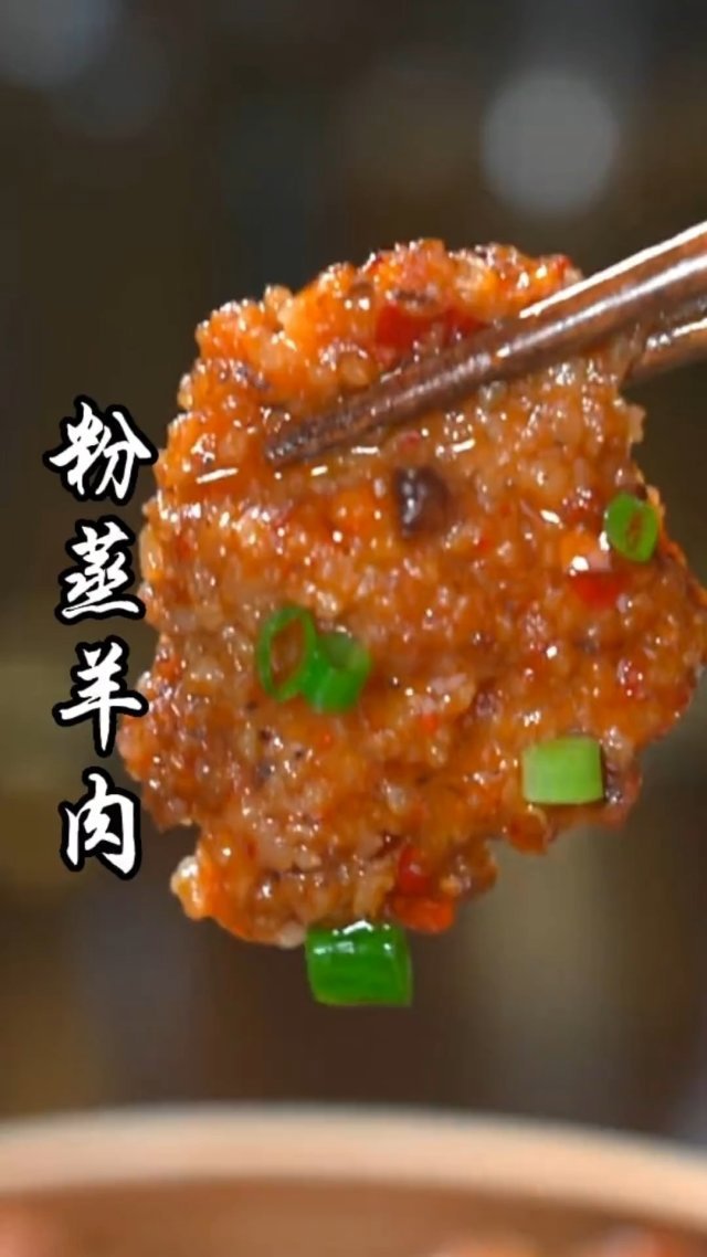 很多人喜欢粉蒸肉,可是你吃过粉蒸羊肉吗