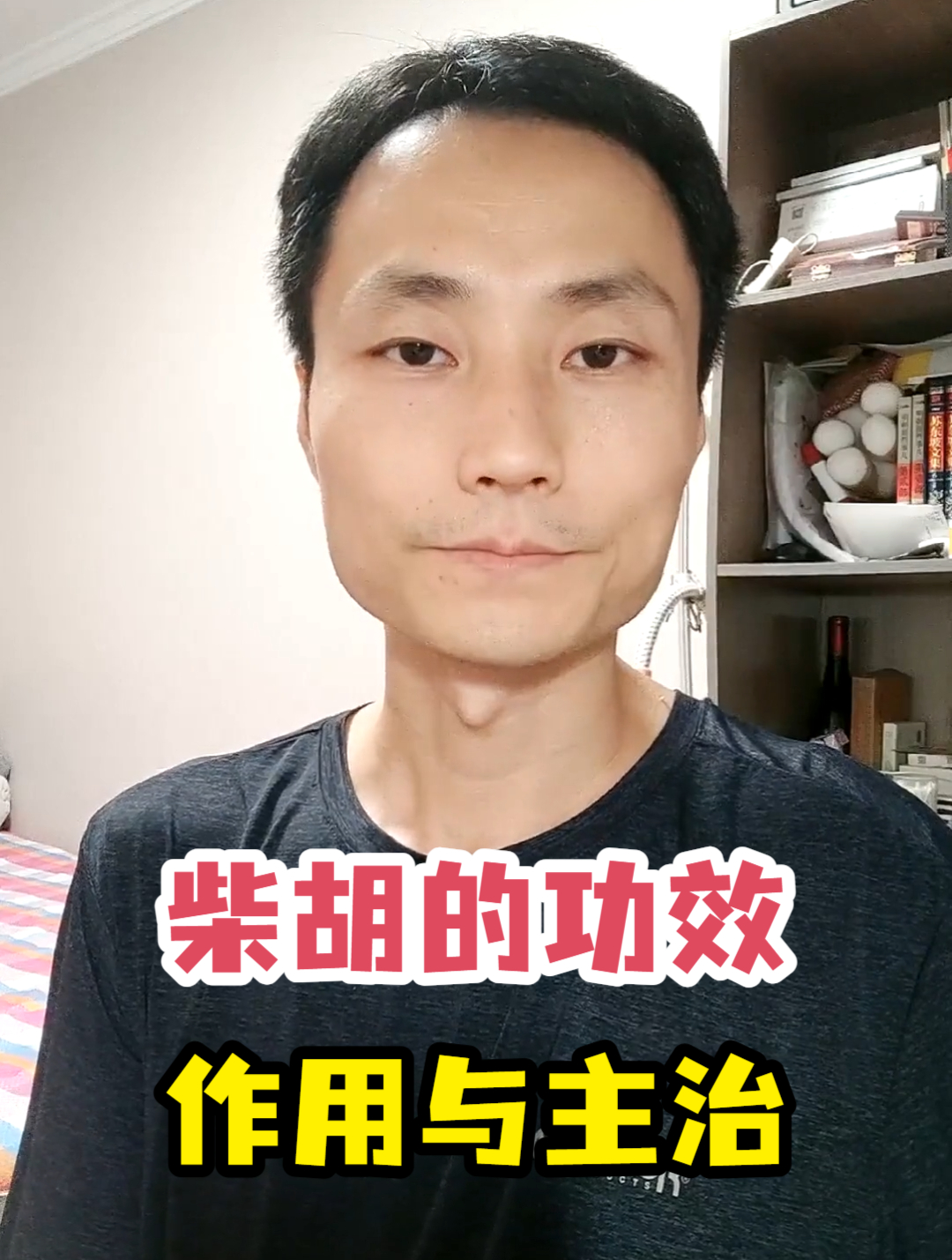 柴胡的功效作用与主治