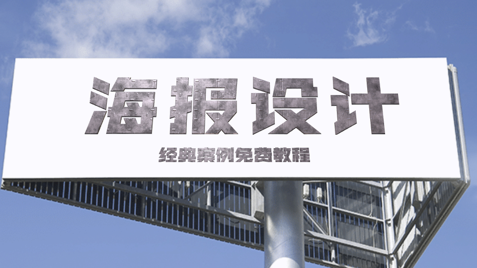 如何从零开始设计海报?用一个完整案例教会你!
