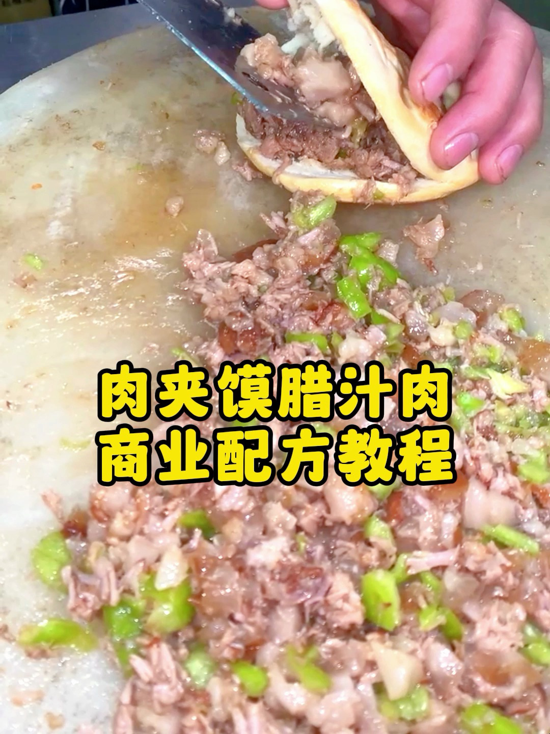 肉夹馍腊汁肉商业配方教程