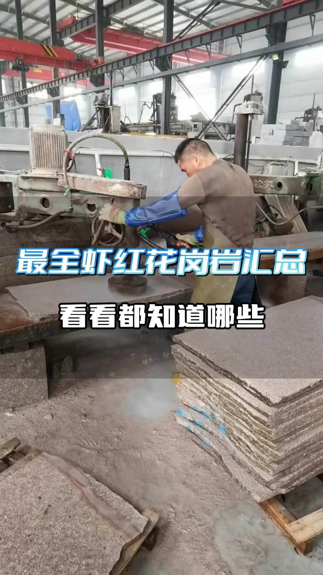 万石网石材小课堂:最全虾红汇总