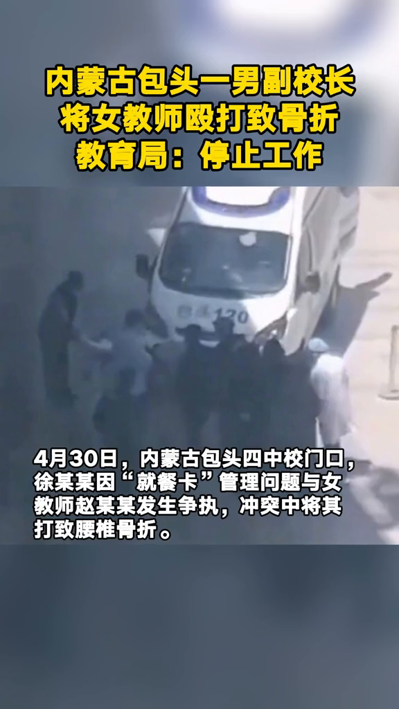 内蒙古包头一男副校长将女教师殴打致骨折,教育局:停止工作